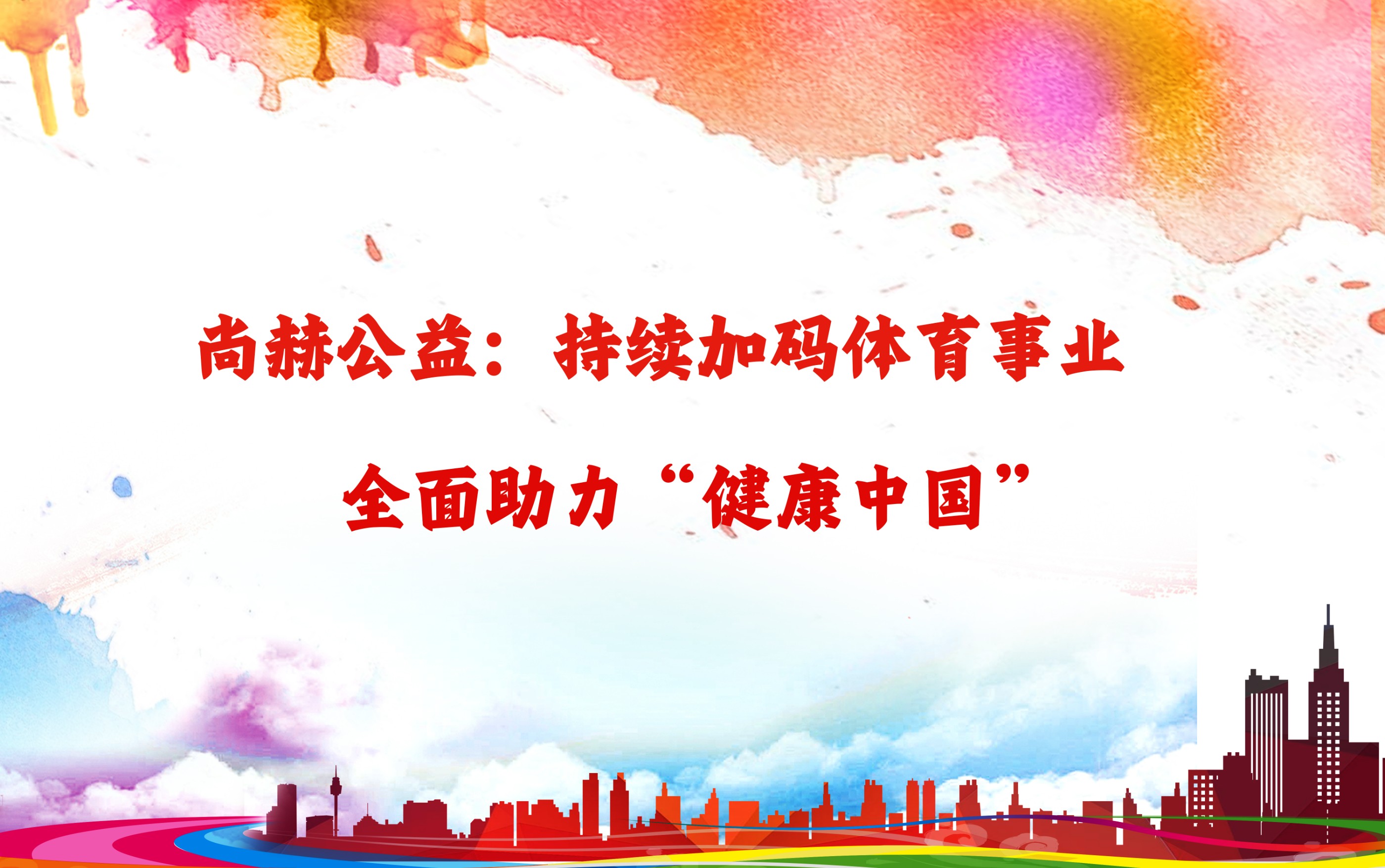 星空平台-星空(中国)一站式服务平台
公益：持续加码体育事业，全面助力“健康中国”