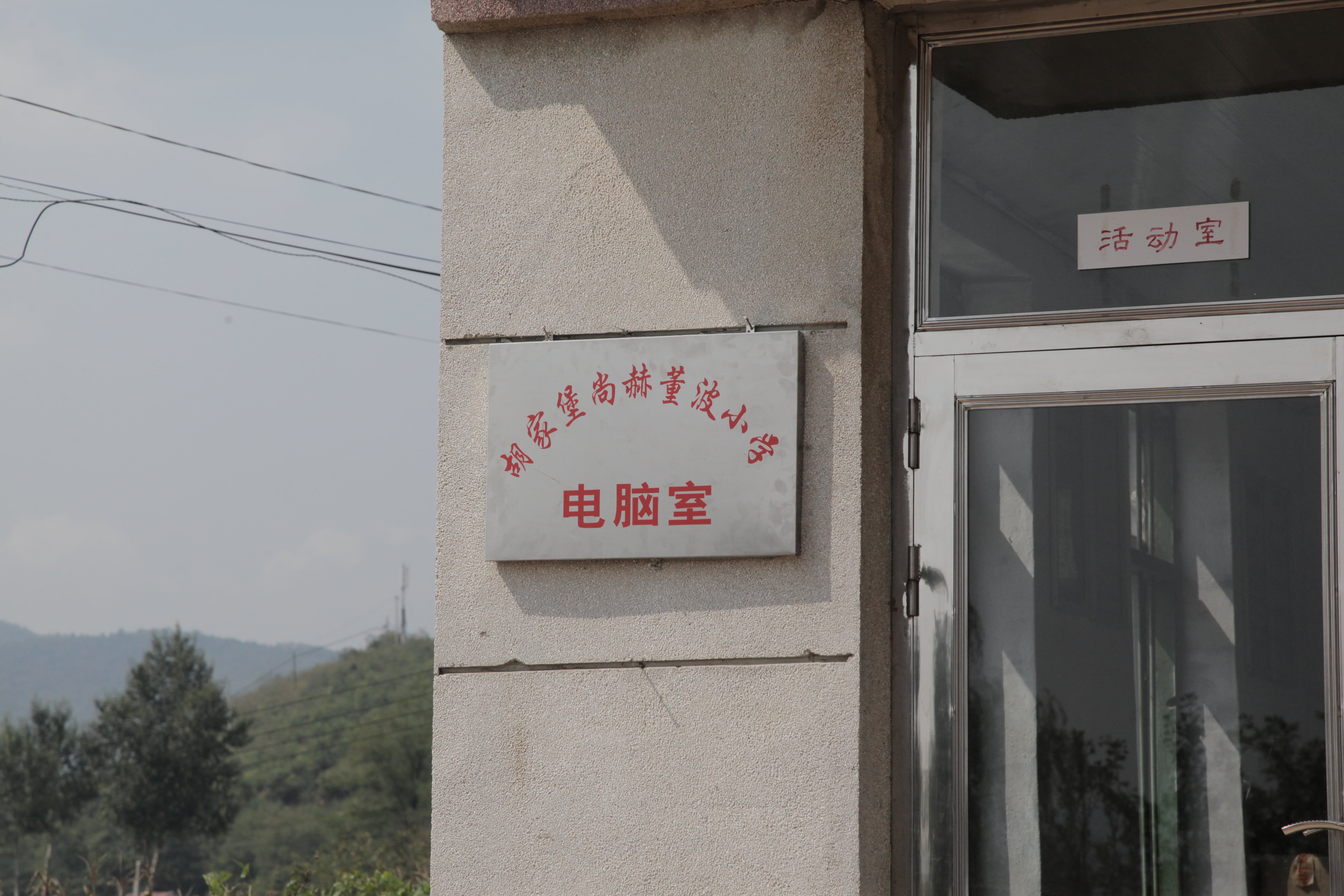 第38所 岫岩县前营镇胡家堡星空平台-星空(中国)一站式服务平台
董波小学